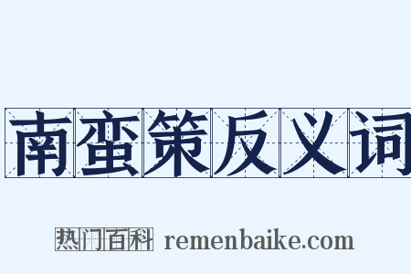 南蛮策反义词是什么意思的图片